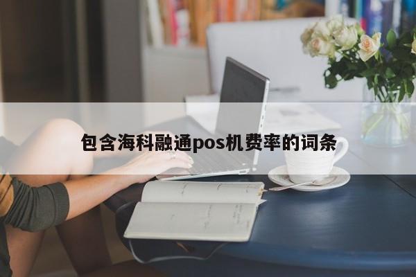 和融通pos机是真的吗_和融通pos机费率_海科融通pos机怎么刷卡