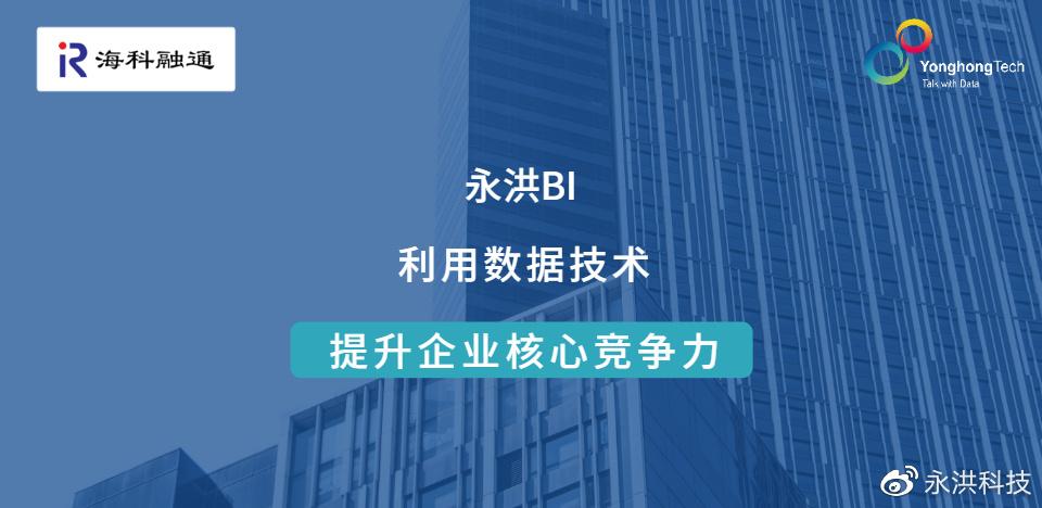 和融通支付待遇 海科融通签约永洪科技，打造“支付+互联网”金融生态圈