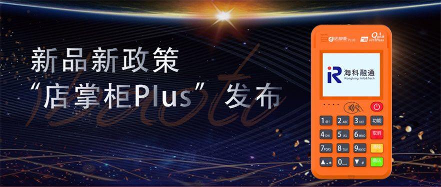 北京和融通支付公司 海科融通新品《店掌柜Plus》，C位出道