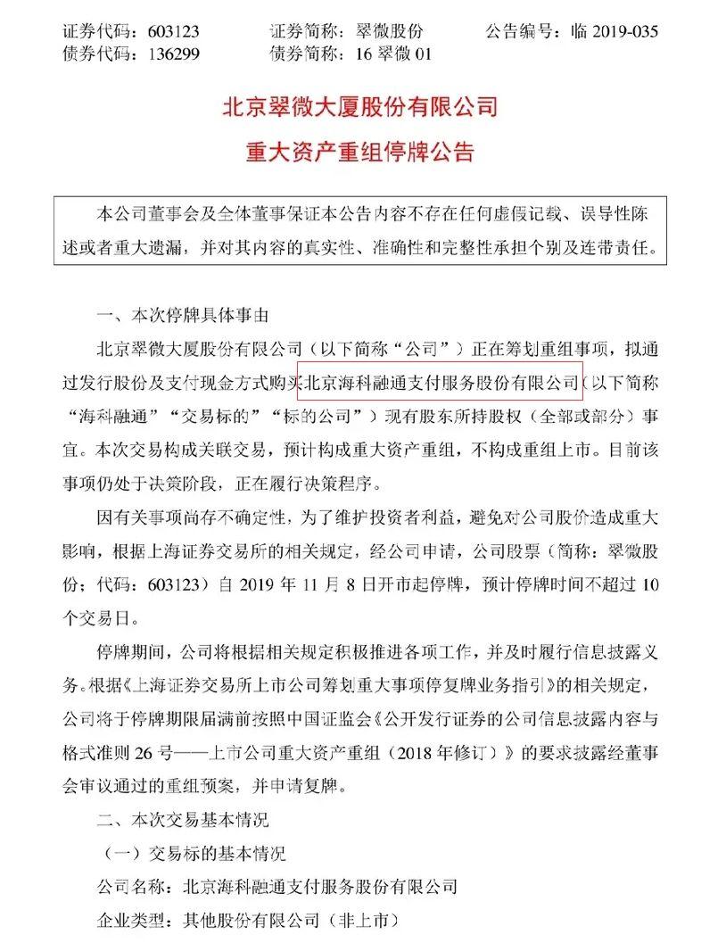 北京和融通支付公司 快讯！翠微股份拟购买海科融通35%股权