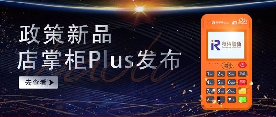 海科融通pos和mpos 海科融通新品店掌柜Plus， C位出道/强势来袭