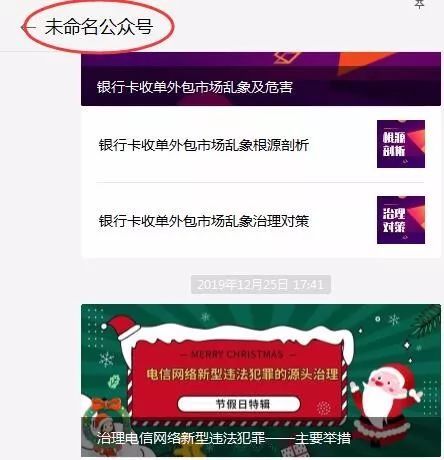 北京和融通支付科技有限 有家支付机构的微信公众号变成了“未命名”，值得其他机构警示！