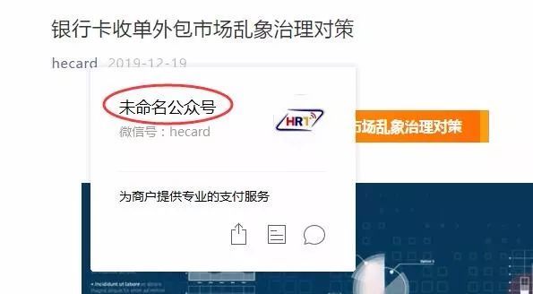 支付产业网, 有家支付机构的微信公众号变成了“未命名”，值得其他机构警示！