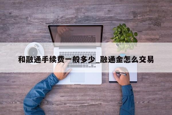 融通服务_义乌和融通支付_浙江融通