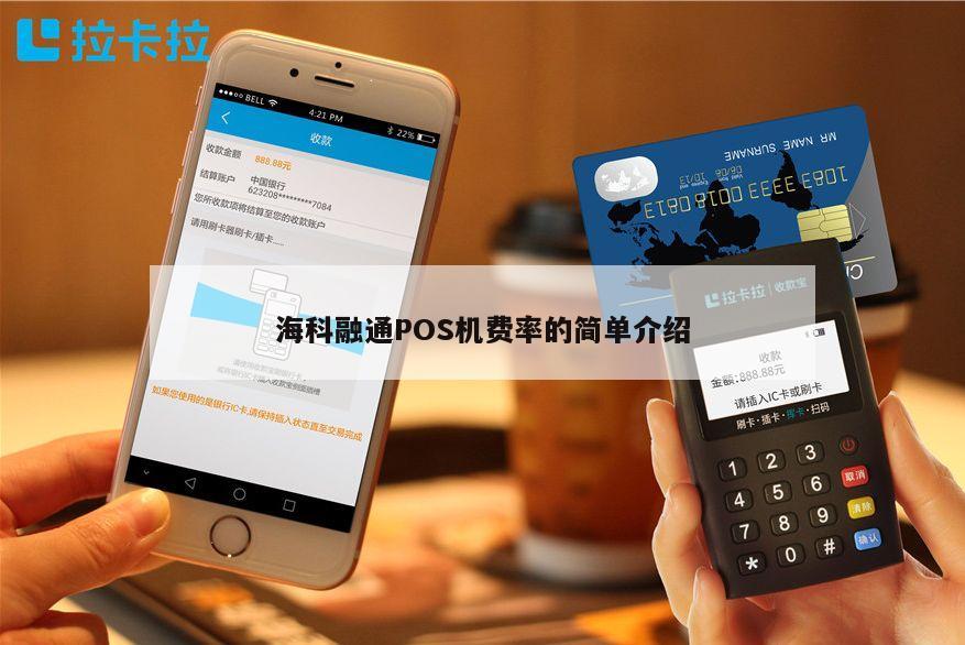 和融通支付pos机怎么样 海科融通POS机费率的简单介绍