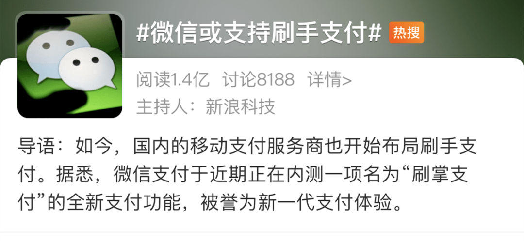 和融通支付v刷 微信“刷掌支付”登上热搜；会员宝、杉德等通过移动金融App备案