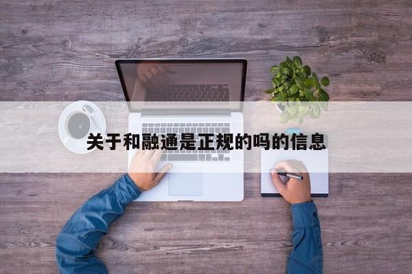 和融通支付公司如何_融通易支付货币可靠吗_融通平台