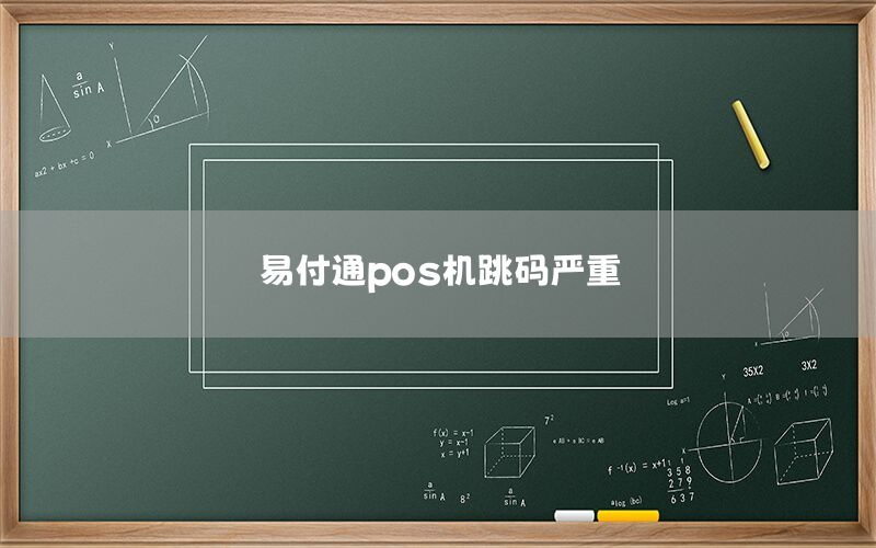 易付通pos机跳码严重