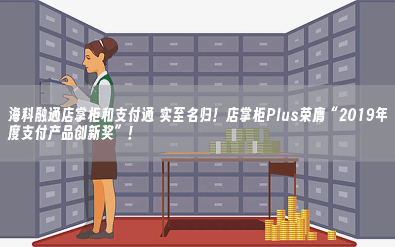 海科融通店掌柜和支付通 实至名归！店掌柜Plus荣膺“2019年度支付产品创新奖”！